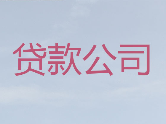 宿迁信用贷款中介